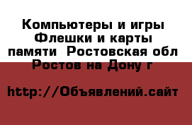 Компьютеры и игры Флешки и карты памяти. Ростовская обл.,Ростов-на-Дону г.